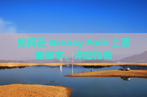 如何在 Greasy Fork 上添加脚本，详细指南