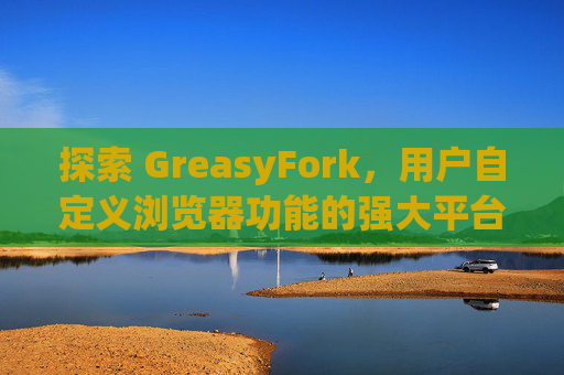 探索 GreasyFork，用户自定义浏览器功能的强大平台