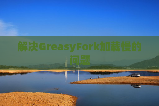 解决GreasyFork加载慢的问题