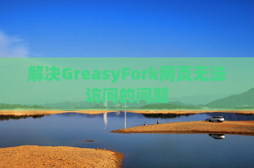 解决GreasyFork网页无法访问的问题
