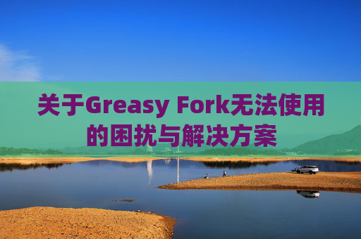 关于Greasy Fork无法使用的困扰与解决方案
