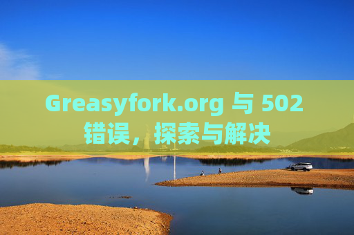 Greasyfork.org 与 502 错误，探索与解决