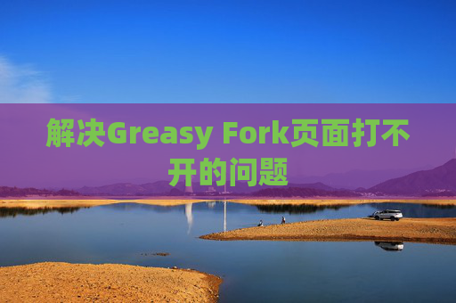 解决Greasy Fork页面打不开的问题