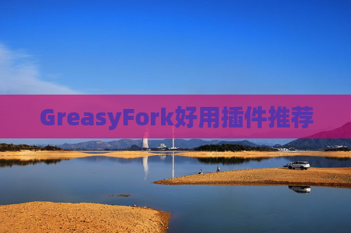 GreasyFork好用插件推荐