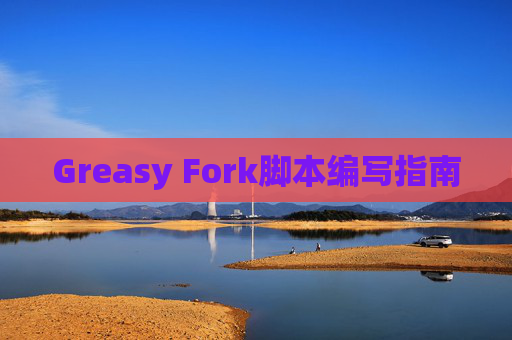 Greasy Fork脚本编写指南