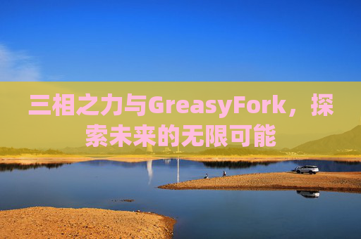 三相之力与GreasyFork，探索未来的无限可能