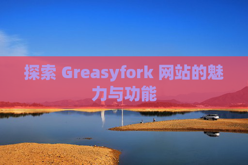探索 Greasyfork 网站的魅力与功能