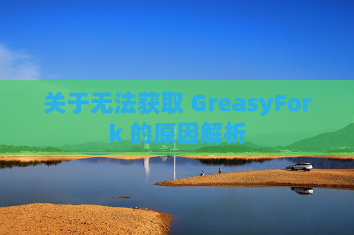 关于无法获取 GreasyFork 的原因解析