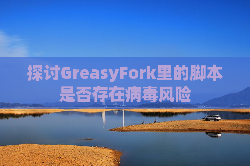 探讨GreasyFork里的脚本是否存在病毒风险