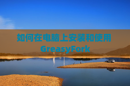 如何在电脑上安装和使用 GreasyFork