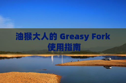 油猴大人的 Greasy Fork 使用指南