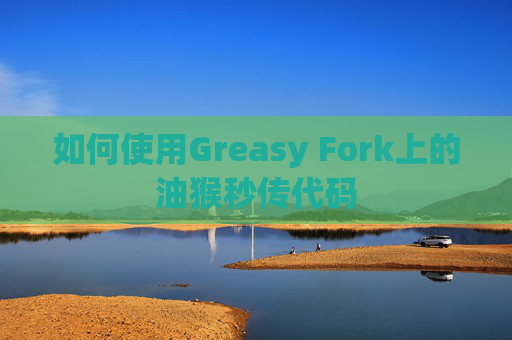 如何使用Greasy Fork上的油猴秒传代码