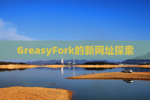 GreasyFork的新网址探索
