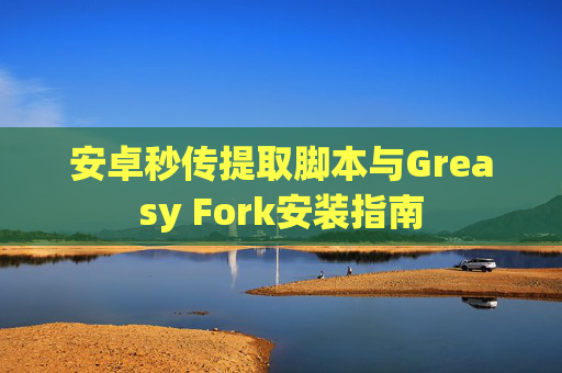 安卓秒传提取脚本与Greasy Fork安装指南