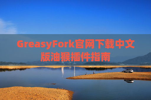 GreasyFork官网下载中文版油猴插件指南