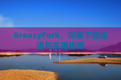 GreasyFork，探索下载渠道与实用指南
